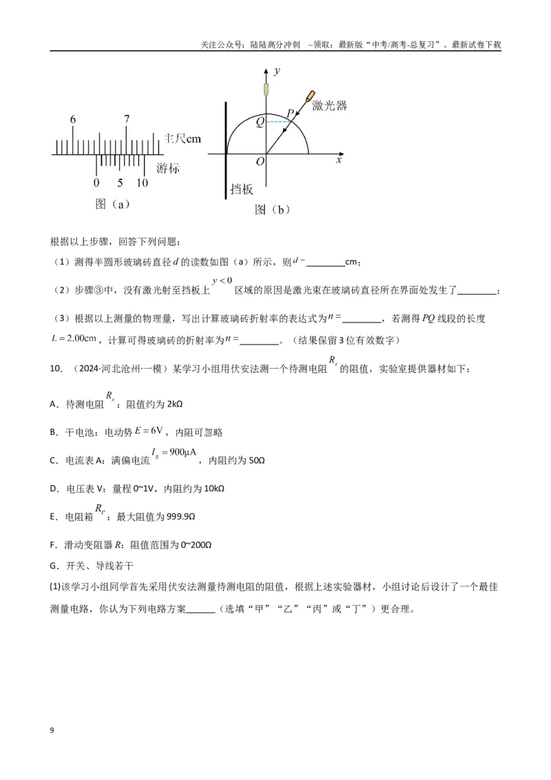 《专题16电学实验及其他实验（原卷版）_04-物理-高考总复习_专项复习_2024年_2024届新高考物理冲刺专项训练300题_资料》第9页预览
