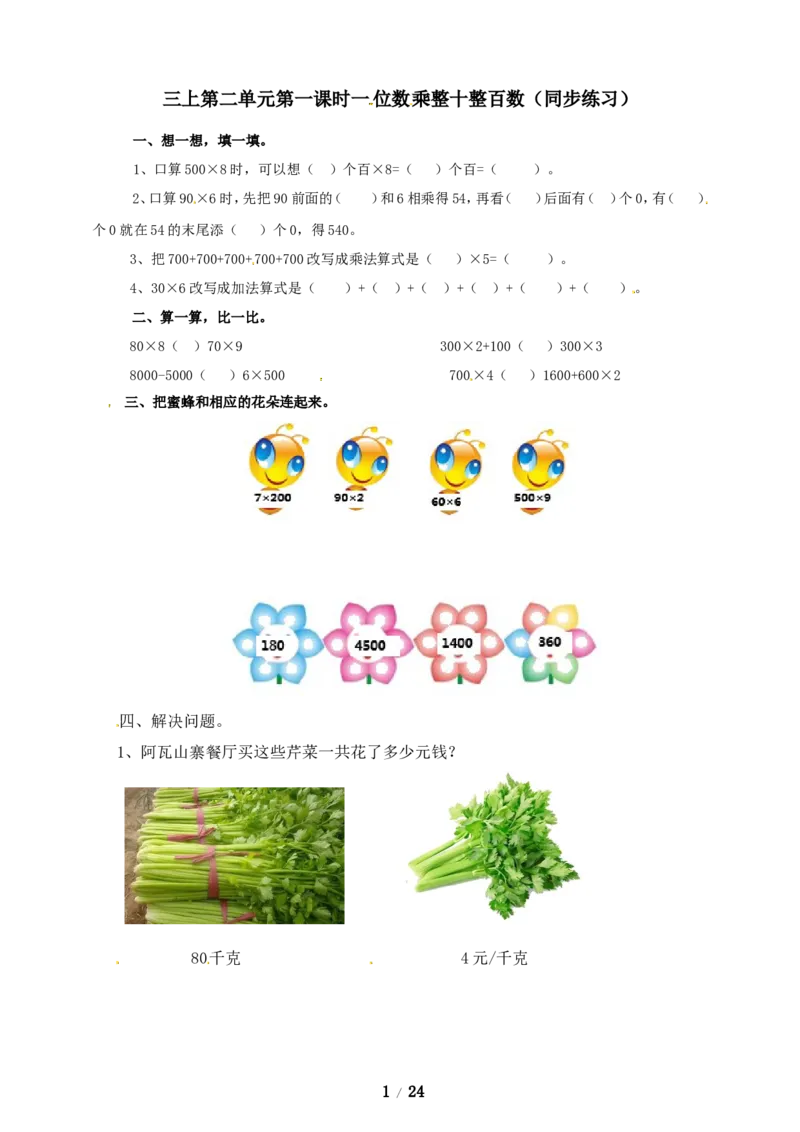 《三年级上册数学练习-第二单元课时练习_小学1-6年级全科全套_1-6年级全科上册_三年级_数学_三年级数学（冀教版）_冀教数学三上课时练习》第1页预览