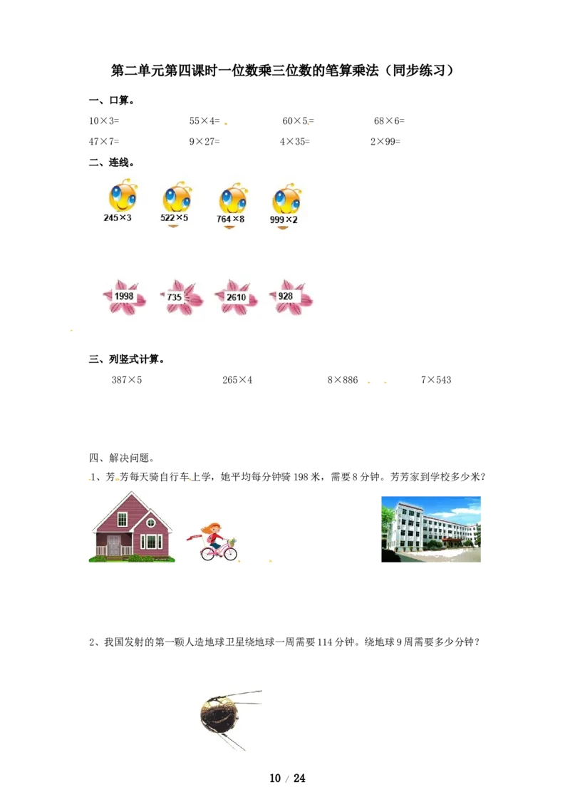 《三年级上册数学练习-第二单元课时练习_小学1-6年级全科全套_1-6年级全科上册_三年级_数学_三年级数学（冀教版）_冀教数学三上课时练习》第10页预览