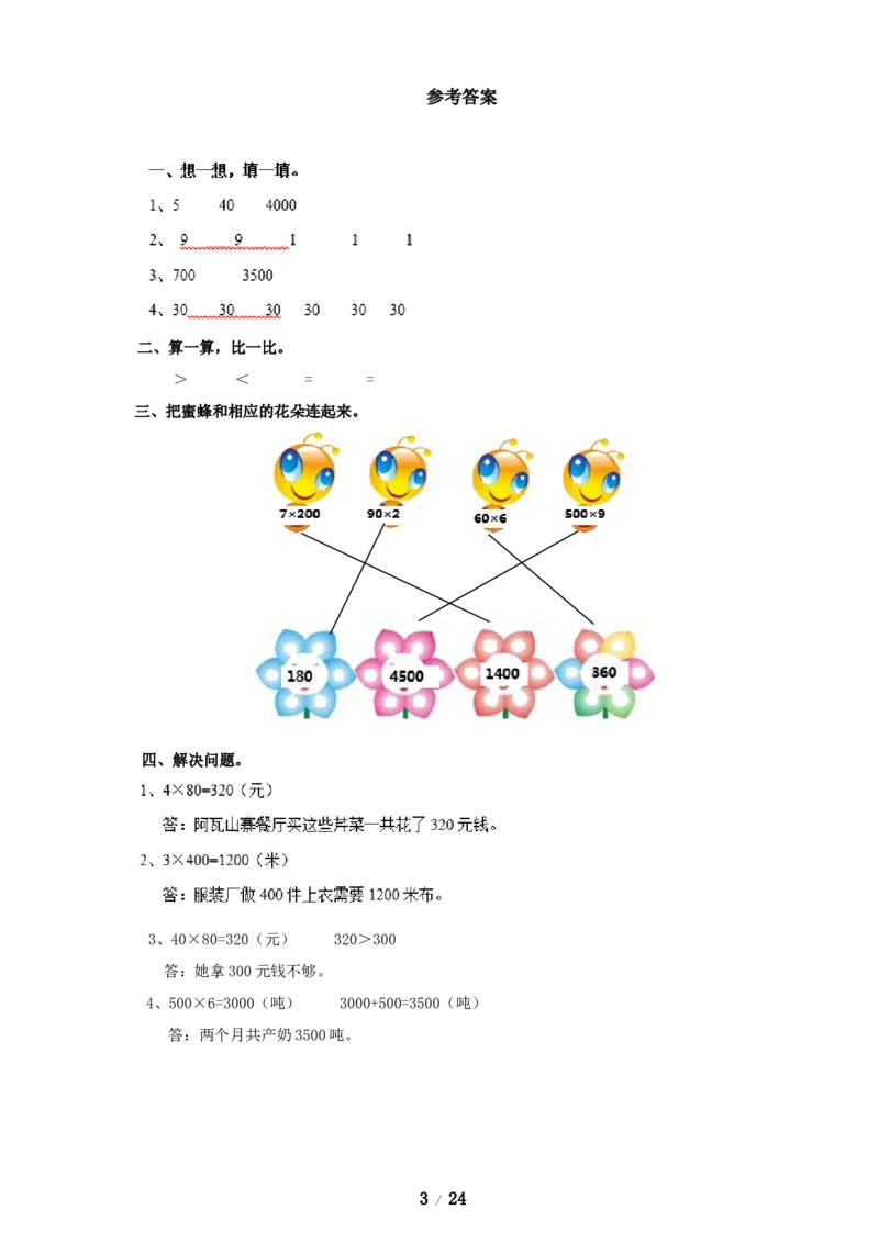 《三年级上册数学练习-第二单元课时练习_小学1-6年级全科全套_1-6年级全科上册_三年级_数学_三年级数学（冀教版）_冀教数学三上课时练习》第3页预览