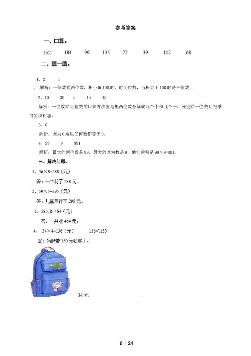 《三年级上册数学练习-第二单元课时练习_小学1-6年级全科全套_1-6年级全科上册_三年级_数学_三年级数学（冀教版）_冀教数学三上课时练习》第6页预览
