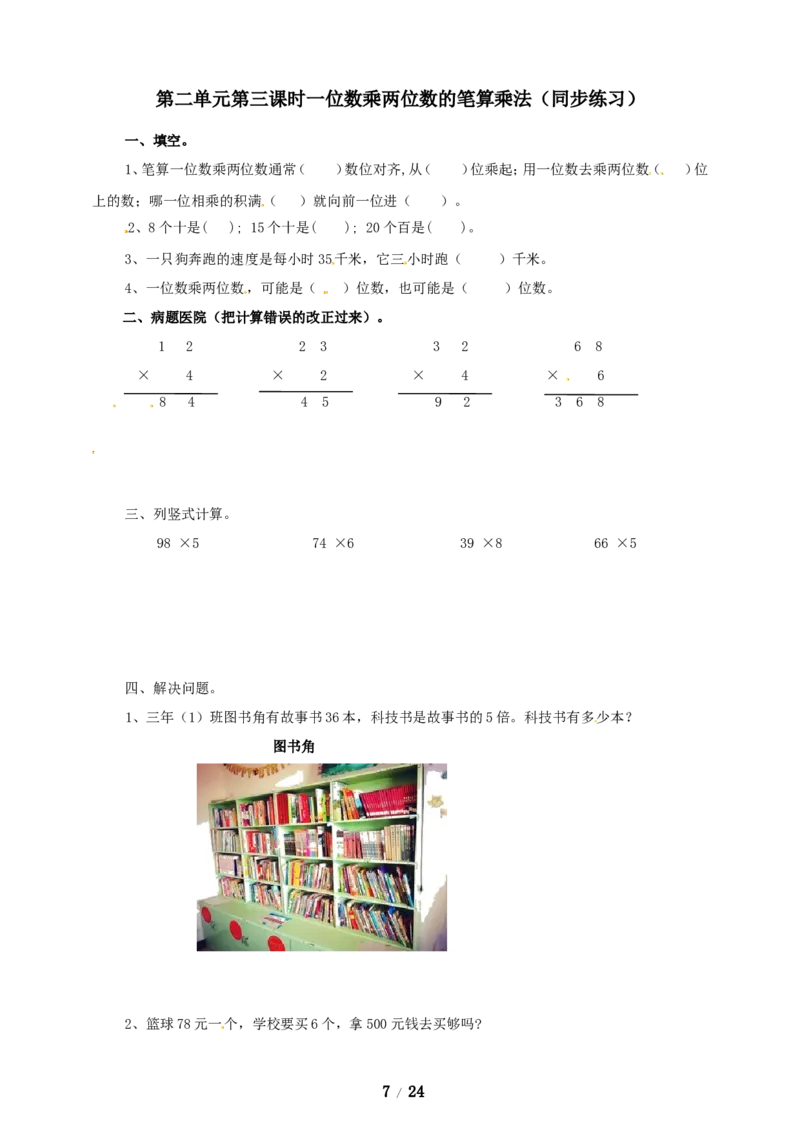 《三年级上册数学练习-第二单元课时练习_小学1-6年级全科全套_1-6年级全科上册_三年级_数学_三年级数学（冀教版）_冀教数学三上课时练习》第7页预览