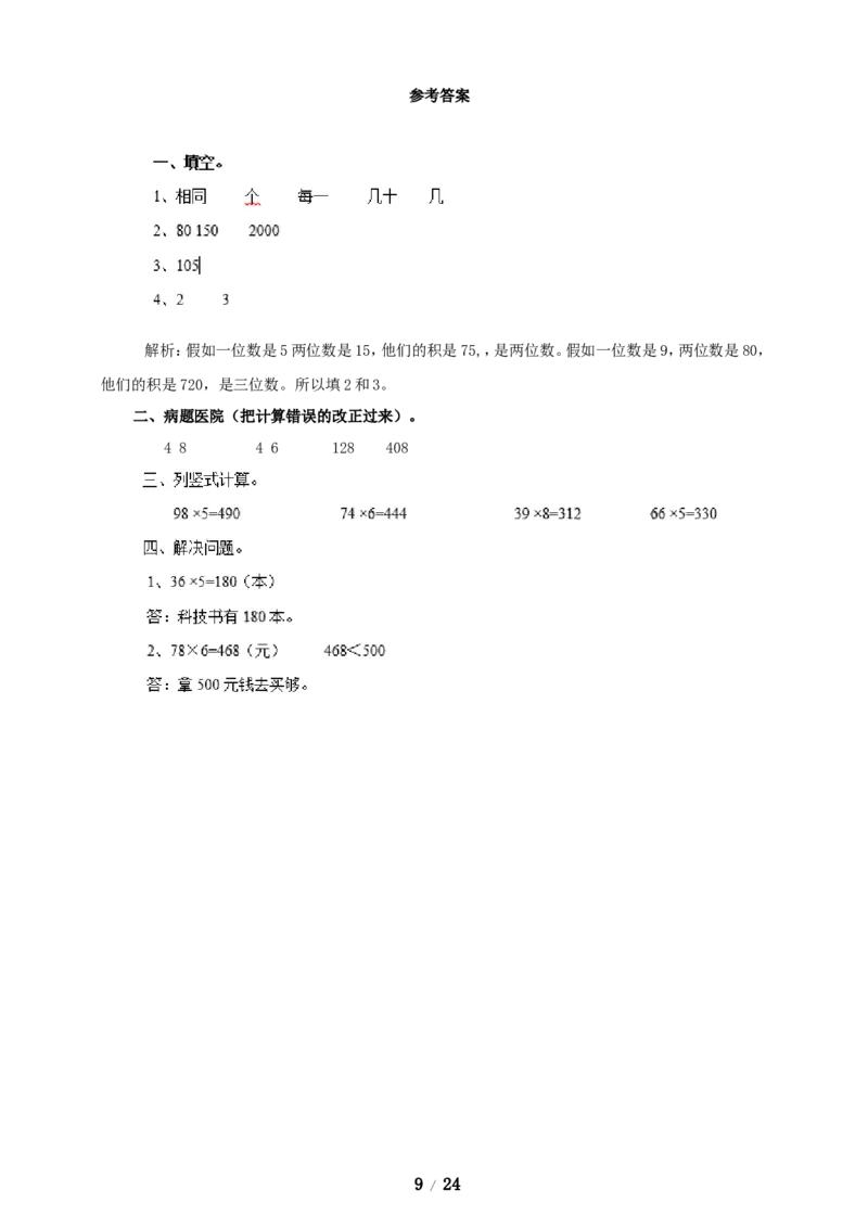 《三年级上册数学练习-第二单元课时练习_小学1-6年级全科全套_1-6年级全科上册_三年级_数学_三年级数学（冀教版）_冀教数学三上课时练习》第9页预览