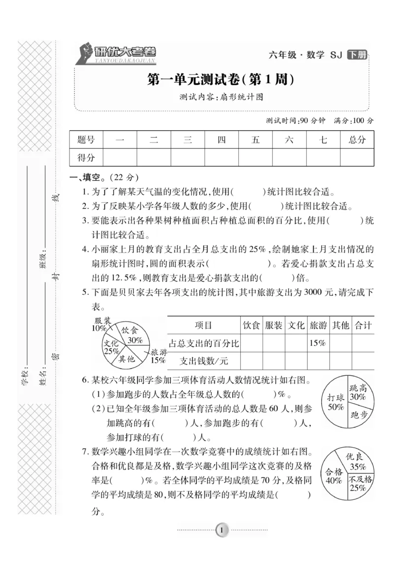 《《研优-大考卷》数学六年级下册（SJ）_小学1-6年级全科全套_1-6年级全科下册_六年级_数学_数学六下苏教版》第1页预览