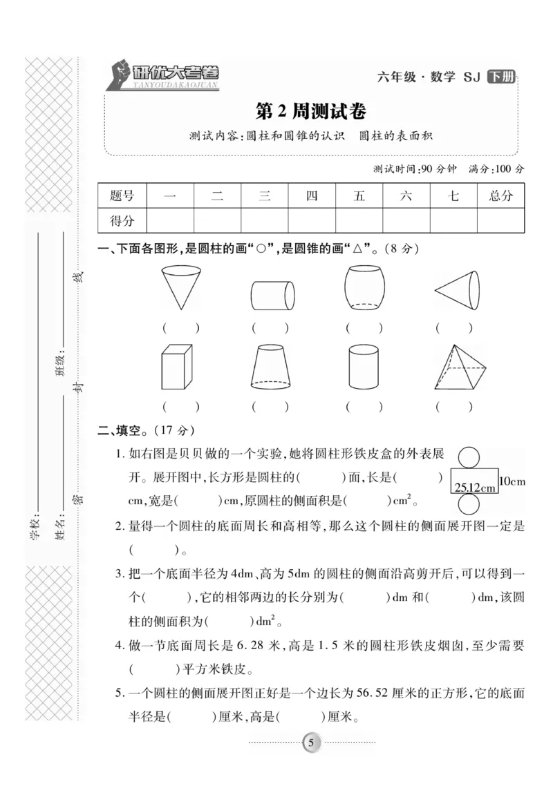 《《研优-大考卷》数学六年级下册（SJ）_小学1-6年级全科全套_1-6年级全科下册_六年级_数学_数学六下苏教版》第5页预览