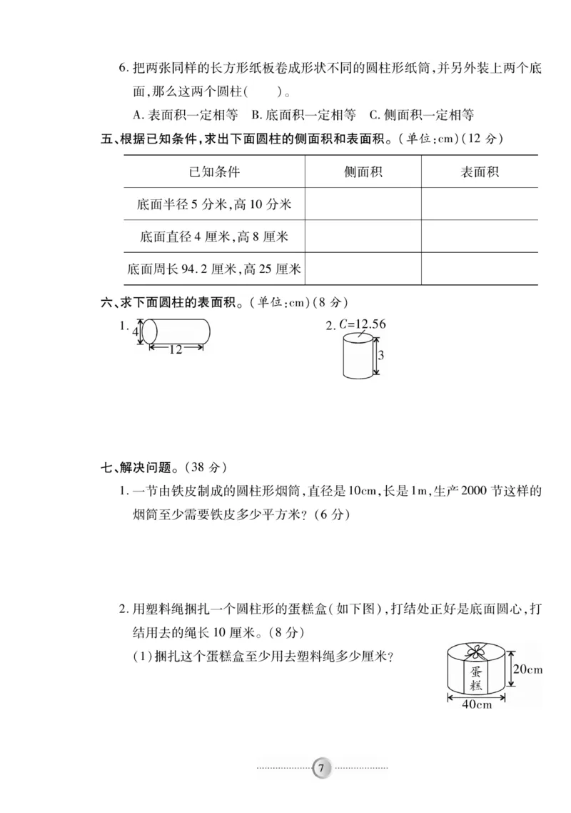 《《研优-大考卷》数学六年级下册（SJ）_小学1-6年级全科全套_1-6年级全科下册_六年级_数学_数学六下苏教版》第7页预览