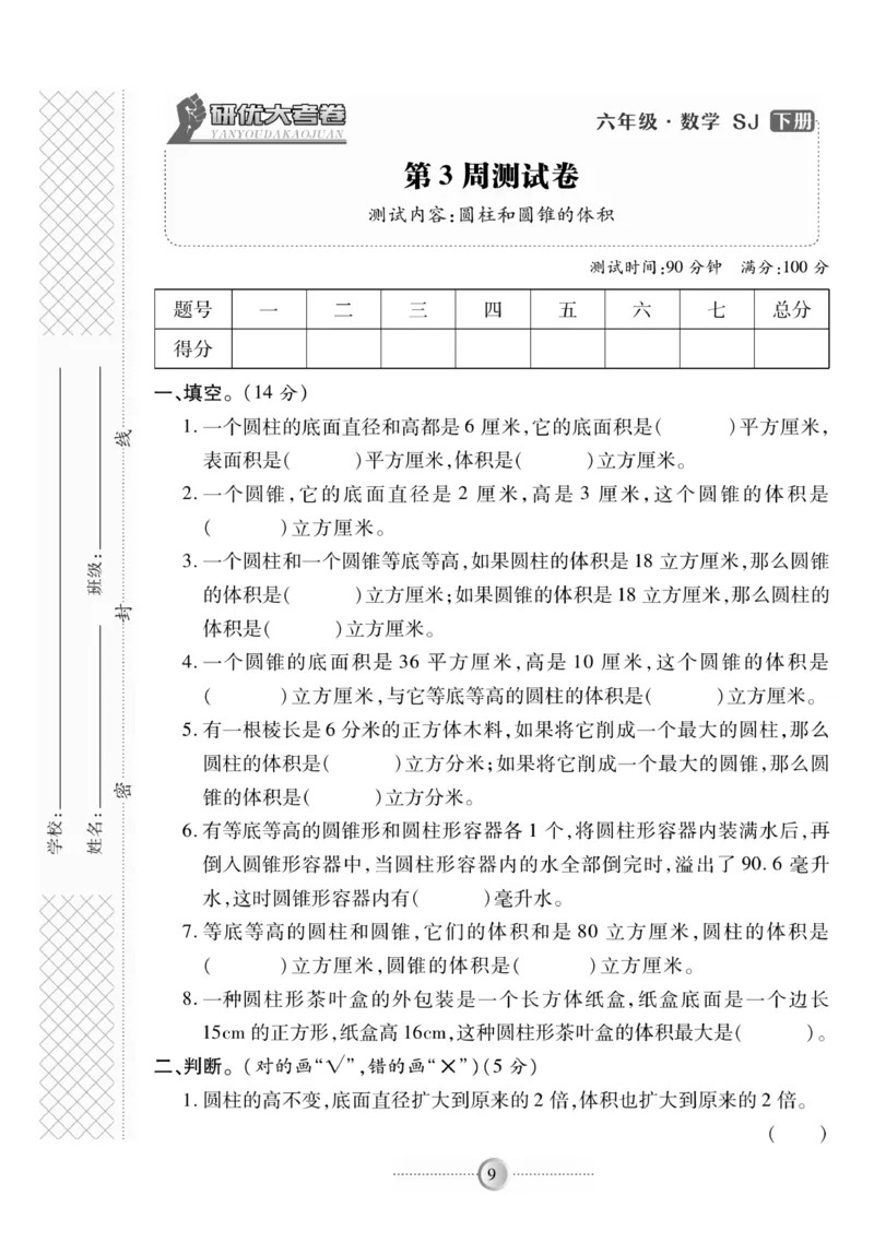 《《研优-大考卷》数学六年级下册（SJ）_小学1-6年级全科全套_1-6年级全科下册_六年级_数学_数学六下苏教版》第9页预览