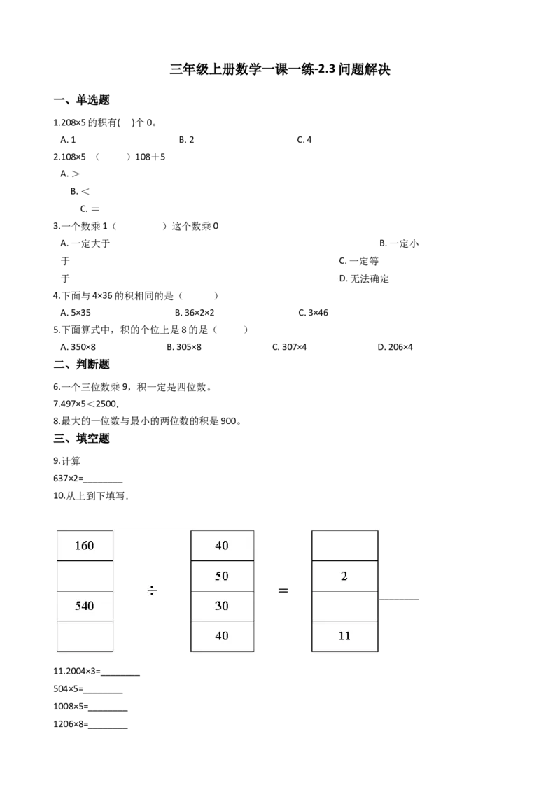 《三年级上册数学一课一练-2.3问题解决西师大版（2014秋）_小学1-6年级全科全套_1-6年级全科上册_三年级_数学_三上数学西师大重点+专项+试卷_西师数学三年上一课一练（128份）》第1页预览