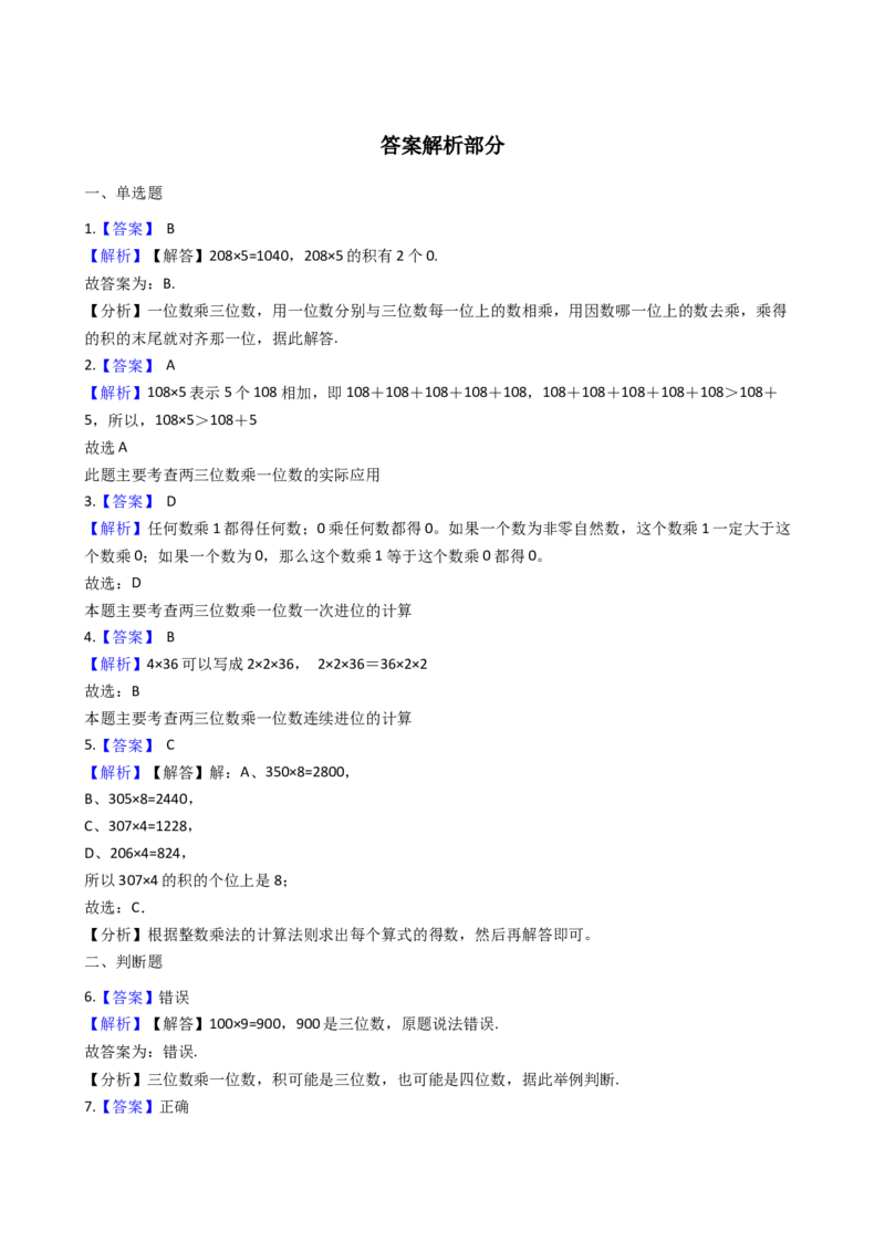 《三年级上册数学一课一练-2.3问题解决西师大版（2014秋）_小学1-6年级全科全套_1-6年级全科上册_三年级_数学_三上数学西师大重点+专项+试卷_西师数学三年上一课一练（128份）》第3页预览