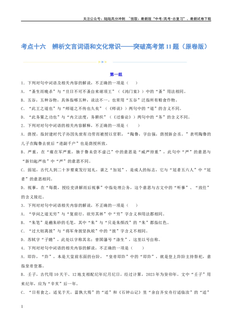 《专题16辨析文言词语和文化常识（练习）-2024年高考语文二轮复习讲练测（新教材新高考）(原卷版)_二轮复习_2024年_2024年高考语文二轮复习讲练测（新教材新高考）_配套练习》第1页预览