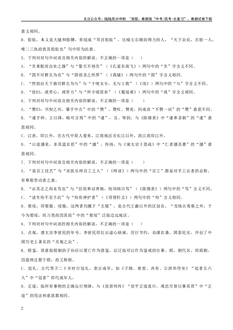 《专题16辨析文言词语和文化常识（练习）-2024年高考语文二轮复习讲练测（新教材新高考）(原卷版)_二轮复习_2024年_2024年高考语文二轮复习讲练测（新教材新高考）_配套练习》第2页预览