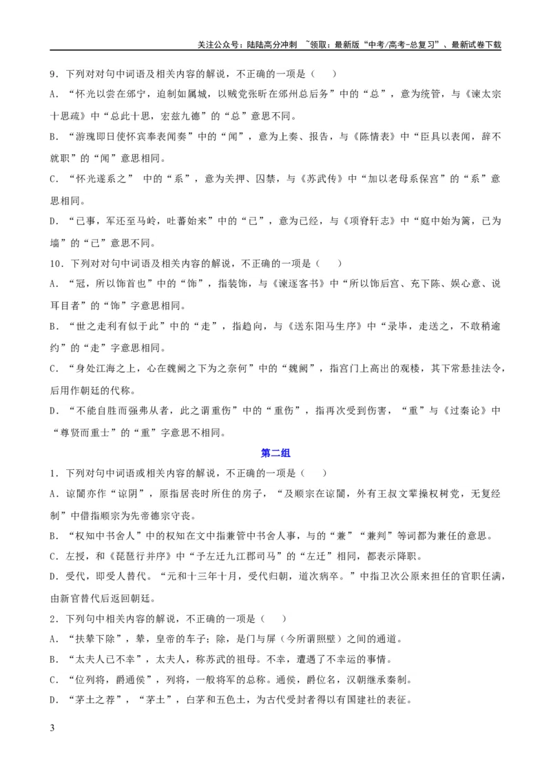 《专题16辨析文言词语和文化常识（练习）-2024年高考语文二轮复习讲练测（新教材新高考）(原卷版)_二轮复习_2024年_2024年高考语文二轮复习讲练测（新教材新高考）_配套练习》第3页预览