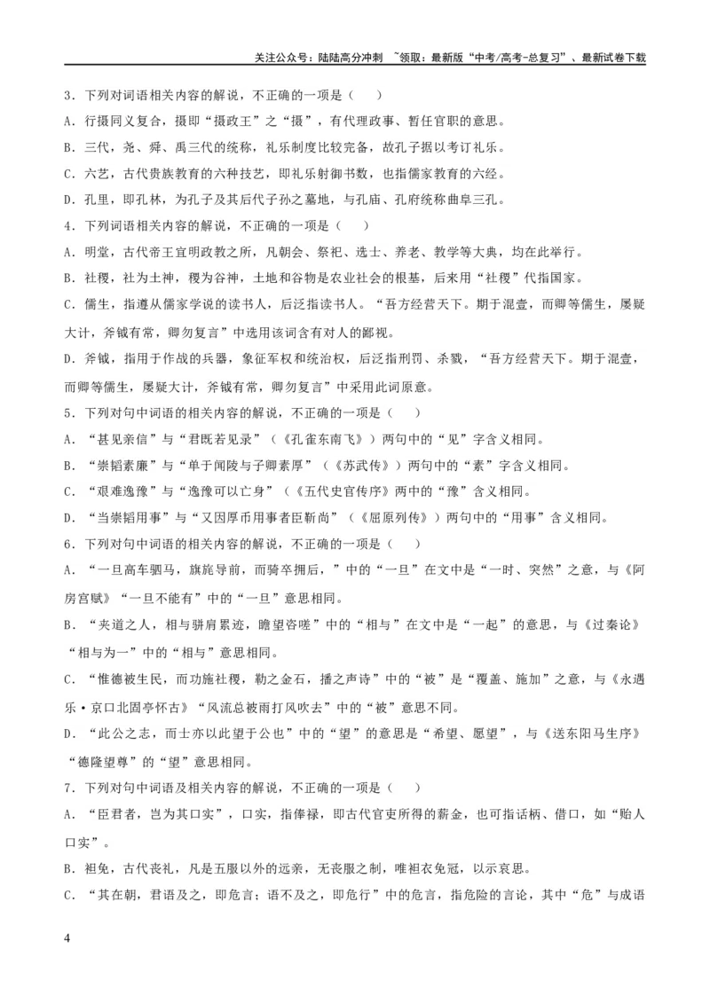 《专题16辨析文言词语和文化常识（练习）-2024年高考语文二轮复习讲练测（新教材新高考）(原卷版)_二轮复习_2024年_2024年高考语文二轮复习讲练测（新教材新高考）_配套练习》第4页预览