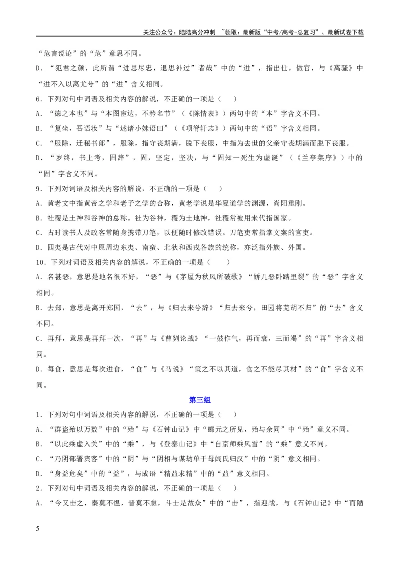 《专题16辨析文言词语和文化常识（练习）-2024年高考语文二轮复习讲练测（新教材新高考）(原卷版)_二轮复习_2024年_2024年高考语文二轮复习讲练测（新教材新高考）_配套练习》第5页预览