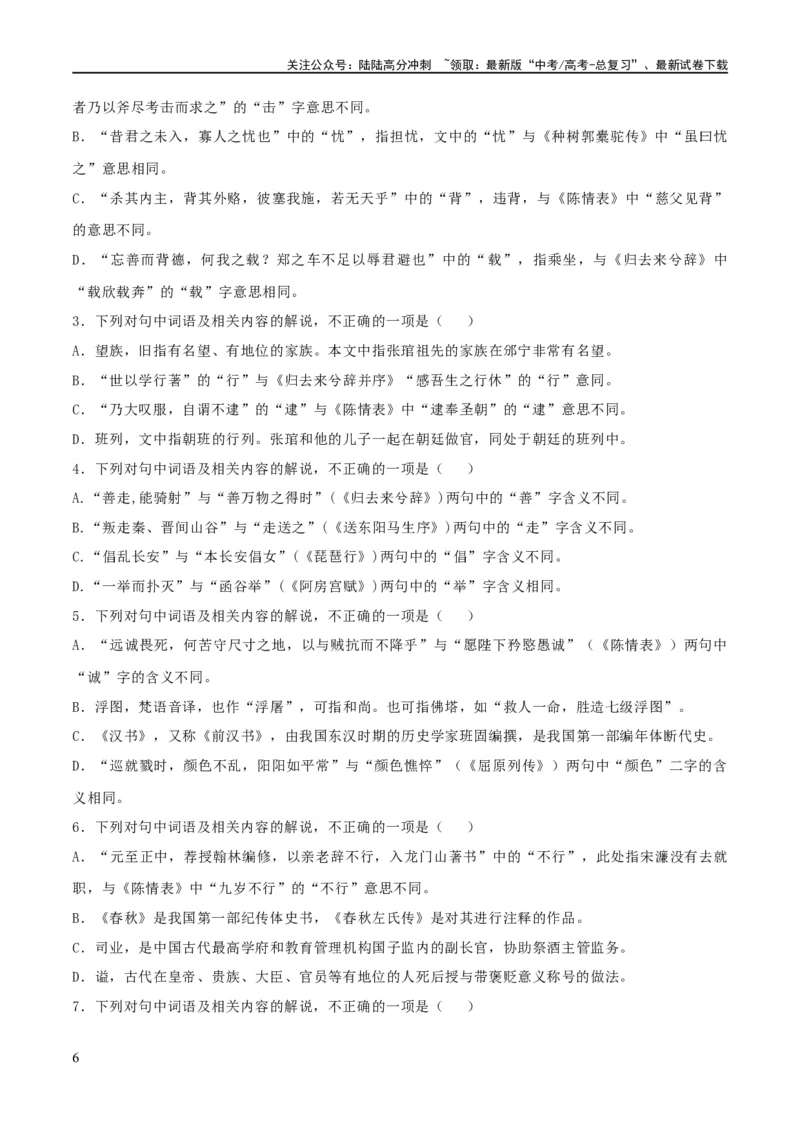 《专题16辨析文言词语和文化常识（练习）-2024年高考语文二轮复习讲练测（新教材新高考）(原卷版)_二轮复习_2024年_2024年高考语文二轮复习讲练测（新教材新高考）_配套练习》第6页预览