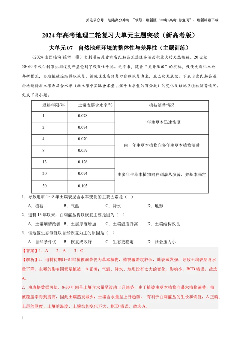 《大单元07自然地理环境的整体性与差异性（主题训练）（解析版）_07-地理-高考总复习_二轮复习_2024年_2024年新高考地理二轮复习大单元大概念主题突破_资料》第1页预览