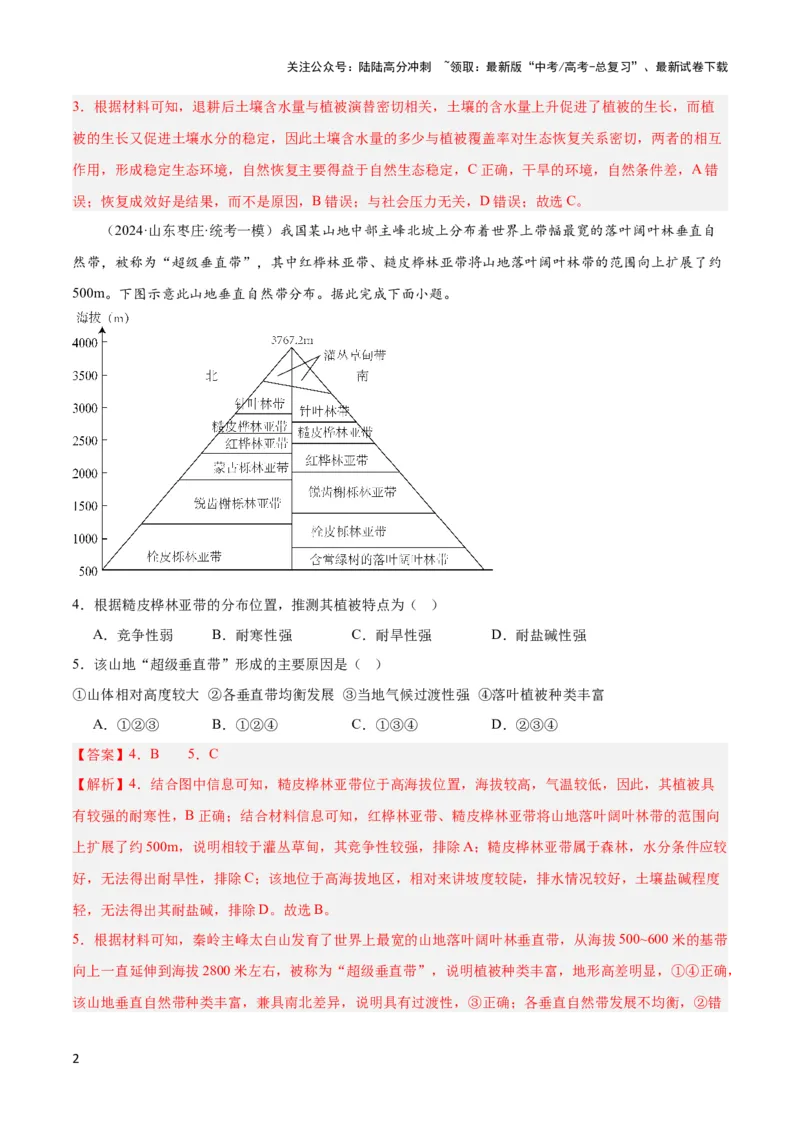 《大单元07自然地理环境的整体性与差异性（主题训练）（解析版）_07-地理-高考总复习_二轮复习_2024年_2024年新高考地理二轮复习大单元大概念主题突破_资料》第2页预览