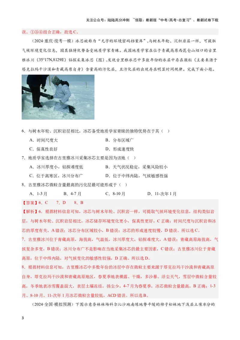 《大单元07自然地理环境的整体性与差异性（主题训练）（解析版）_07-地理-高考总复习_二轮复习_2024年_2024年新高考地理二轮复习大单元大概念主题突破_资料》第3页预览