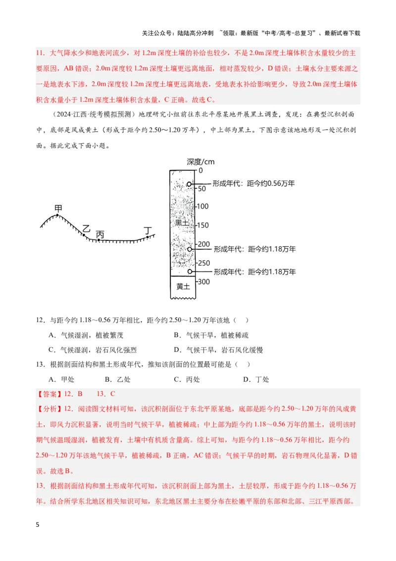 《大单元07自然地理环境的整体性与差异性（主题训练）（解析版）_07-地理-高考总复习_二轮复习_2024年_2024年新高考地理二轮复习大单元大概念主题突破_资料》第5页预览