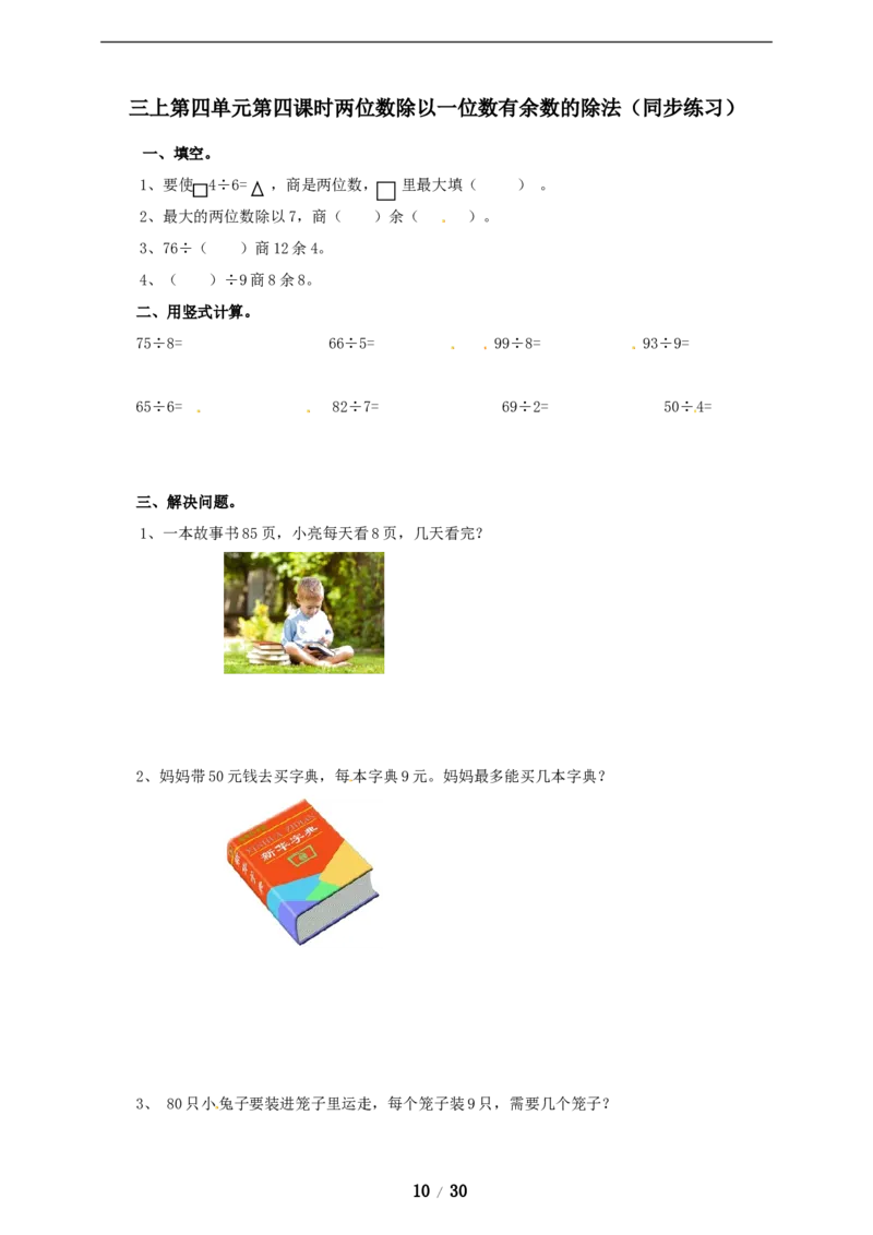 《三年级上册数学练习-第四单元课时练习_小学1-6年级全科全套_1-6年级全科上册_三年级_数学_三年级数学（冀教版）_冀教数学三上课时练习》第10页预览