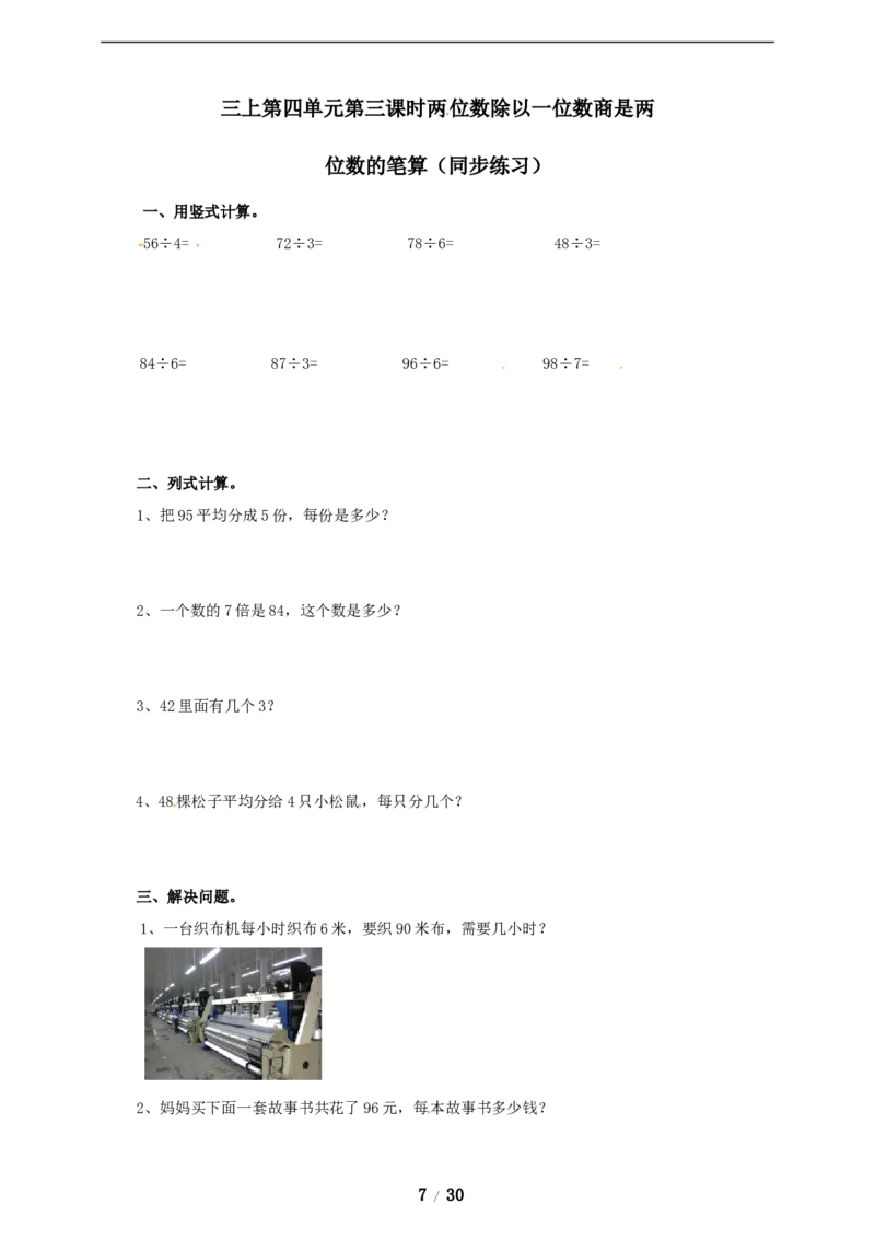 《三年级上册数学练习-第四单元课时练习_小学1-6年级全科全套_1-6年级全科上册_三年级_数学_三年级数学（冀教版）_冀教数学三上课时练习》第7页预览