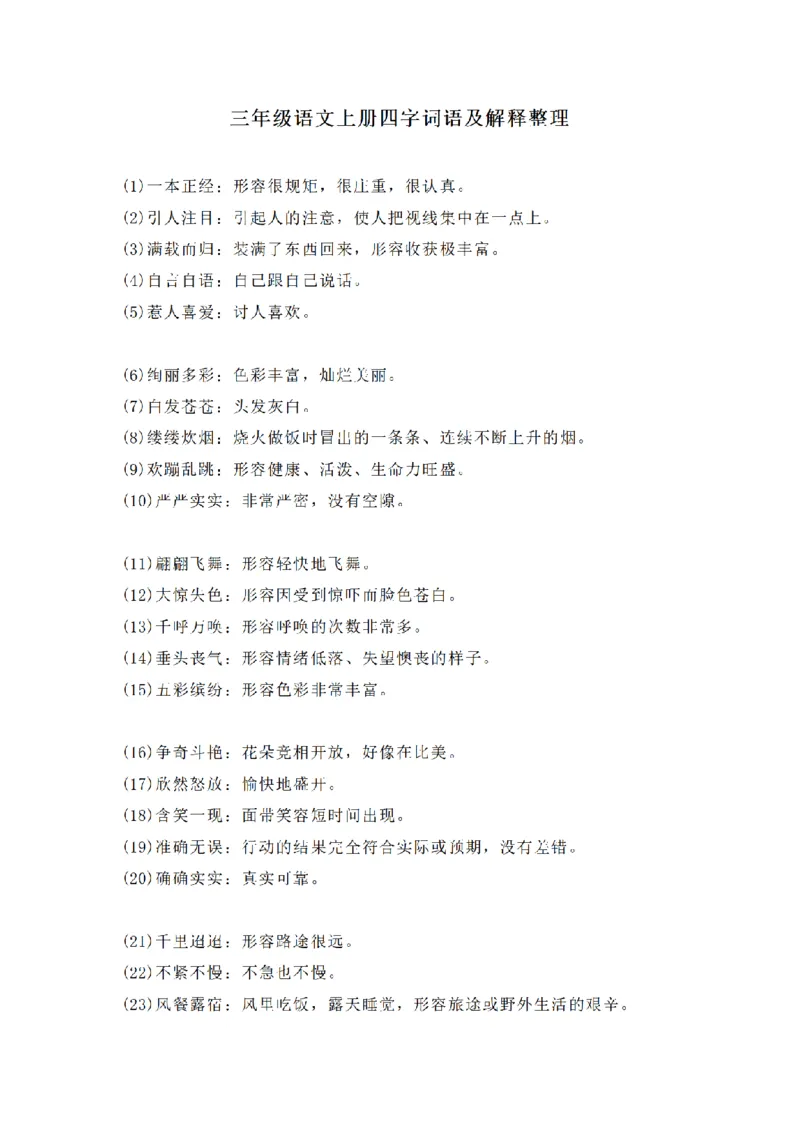 《三（上）语文全册四字词语及解释整理_小学1-6年级全科全套_1-6年级全科上册_三年级_语文_语文三上各类考点归纳》第1页预览