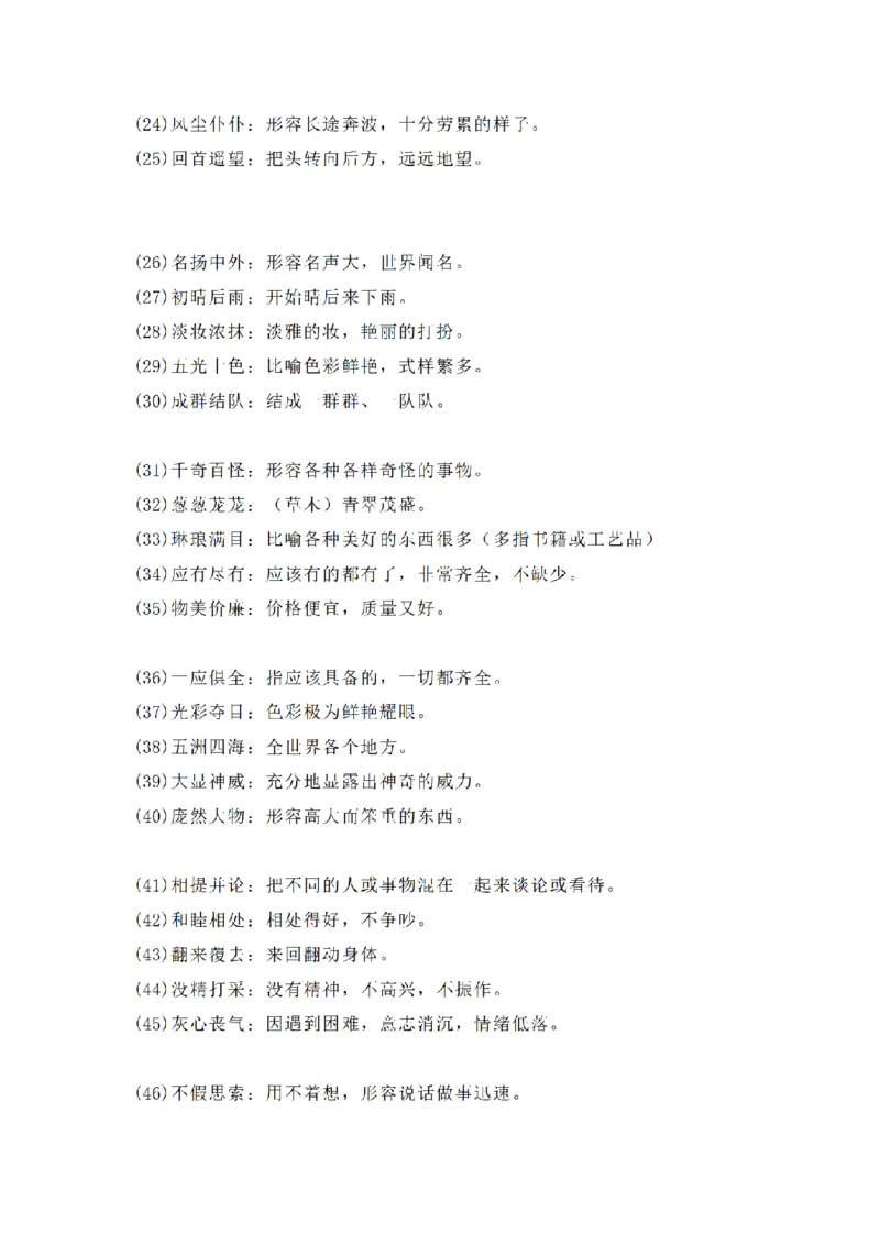 《三（上）语文全册四字词语及解释整理_小学1-6年级全科全套_1-6年级全科上册_三年级_语文_语文三上各类考点归纳》第2页预览