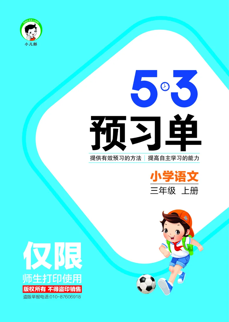 《三（上）语文53预习单_小学1-6年级全科全套_1-6年级全科上册_三年级_语文_语文三上课前预习》第1页预览