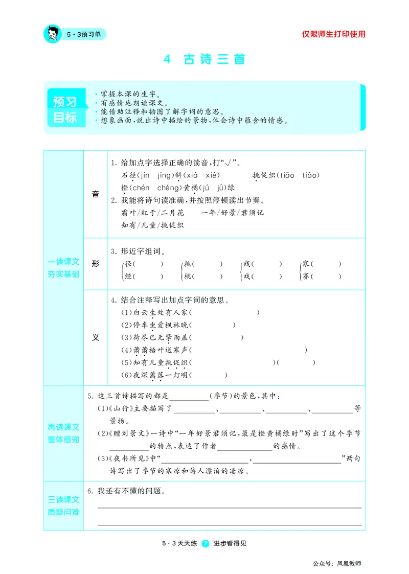 《三（上）语文53预习单_小学1-6年级全科全套_1-6年级全科上册_三年级_语文_语文三上课前预习》第9页预览