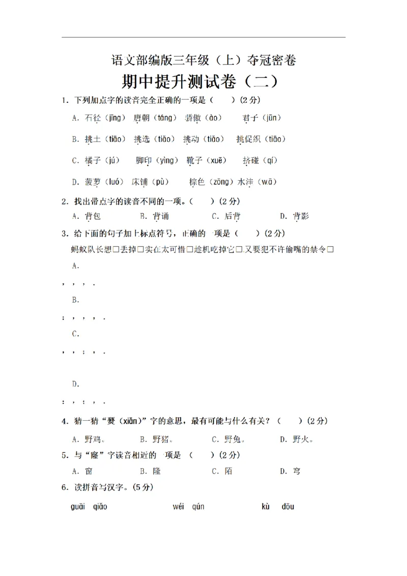 《三（上）语文期中夺冠密卷提升测试卷（2）_小学1-6年级全科全套_1-6年级全科上册_三年级_语文_语文三上期中检测卷》第1页预览