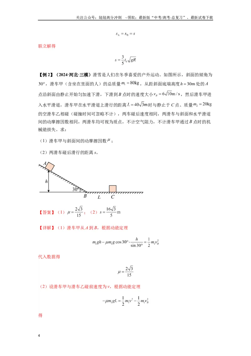 《专题17力学三大观点的综合应用（教师版）_04-物理-高考总复习_专项复习_2025年_2025年高考物理热点题型归类》第4页预览