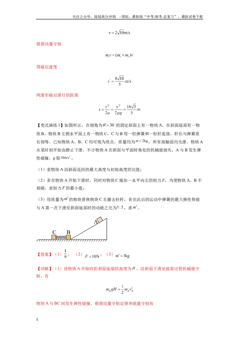 《专题17力学三大观点的综合应用（教师版）_04-物理-高考总复习_专项复习_2025年_2025年高考物理热点题型归类》第5页预览