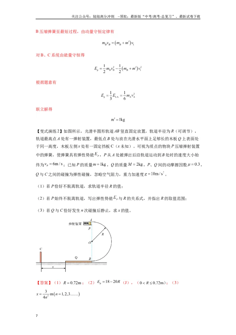 《专题17力学三大观点的综合应用（教师版）_04-物理-高考总复习_专项复习_2025年_2025年高考物理热点题型归类》第7页预览