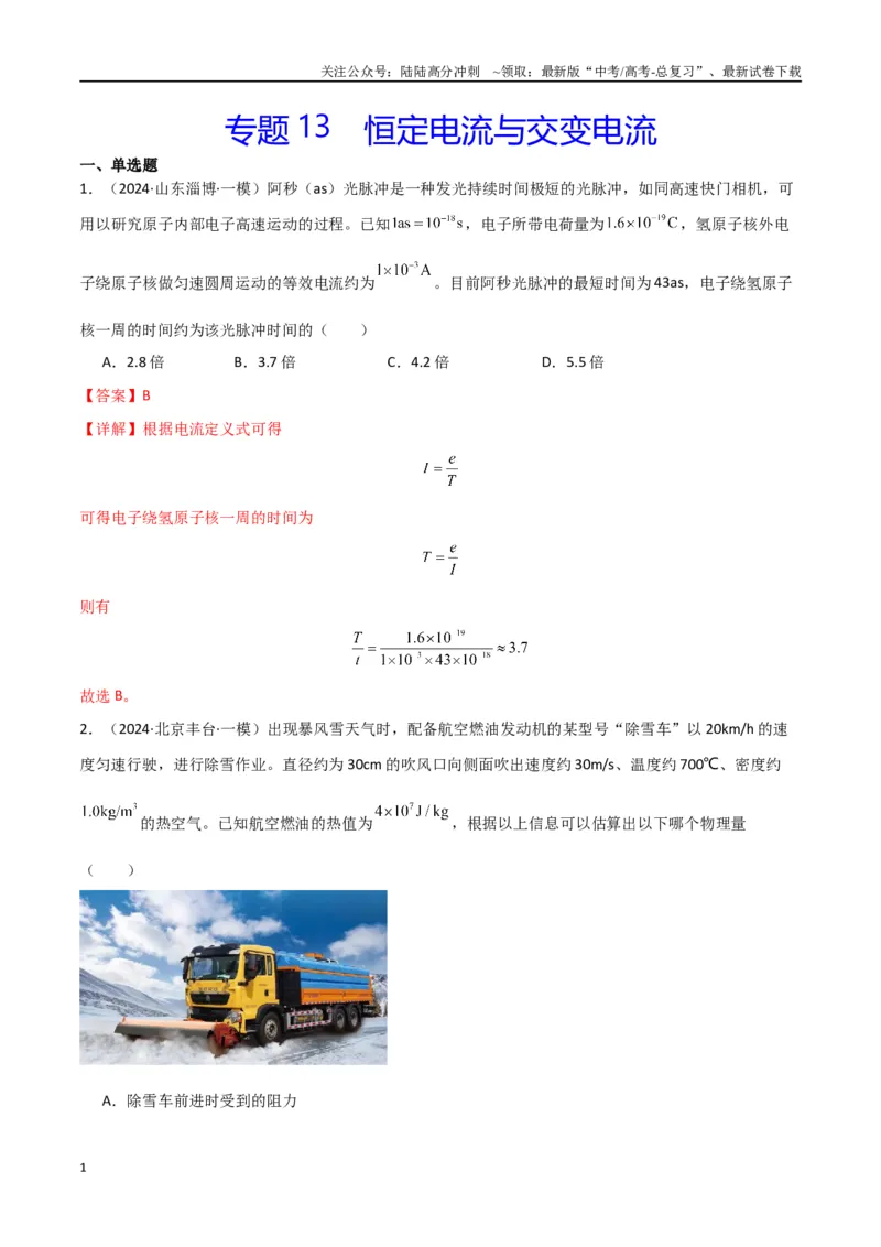 《专题13恒定电流与交变电流（解析版）_04-物理-高考总复习_专项复习_2024年_2024届新高考物理冲刺专项训练300题_资料》第1页预览