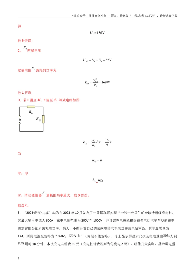 《专题13恒定电流与交变电流（解析版）_04-物理-高考总复习_专项复习_2024年_2024届新高考物理冲刺专项训练300题_资料》第5页预览