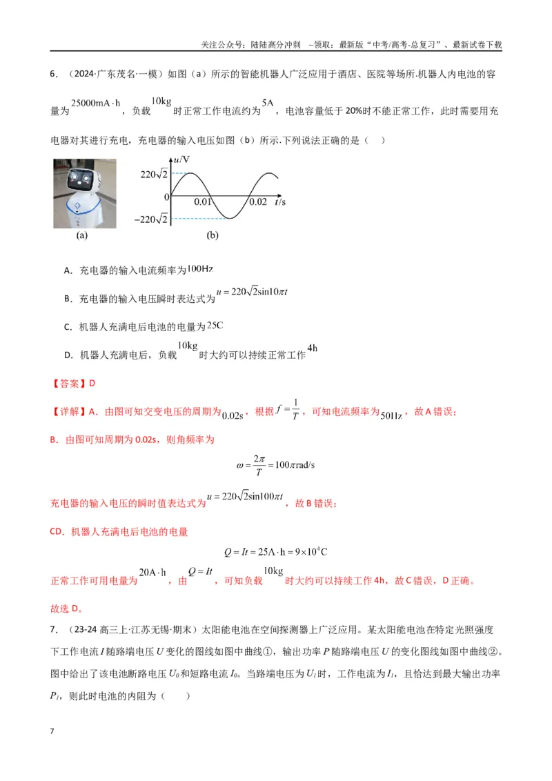 《专题13恒定电流与交变电流（解析版）_04-物理-高考总复习_专项复习_2024年_2024届新高考物理冲刺专项训练300题_资料》第7页预览