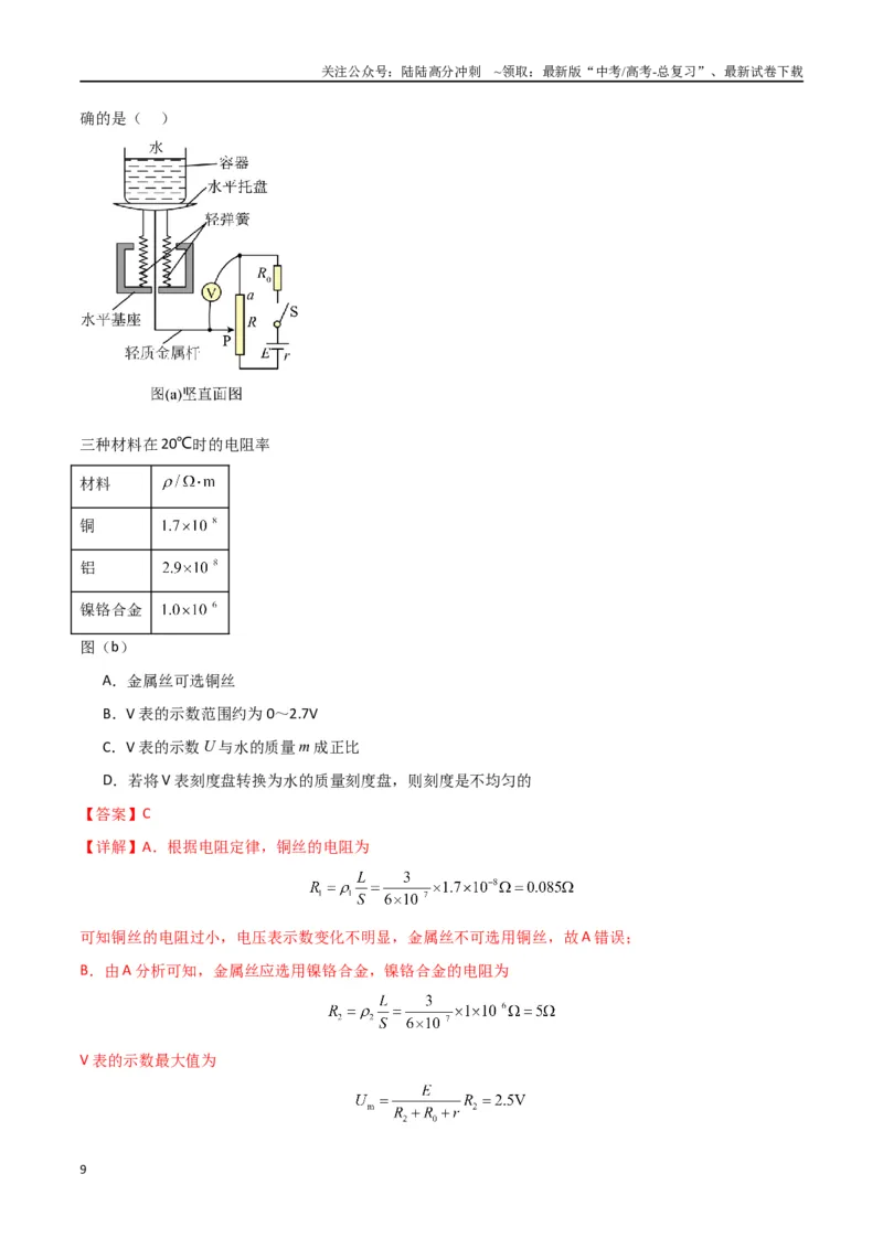 《专题13恒定电流与交变电流（解析版）_04-物理-高考总复习_专项复习_2024年_2024届新高考物理冲刺专项训练300题_资料》第9页预览