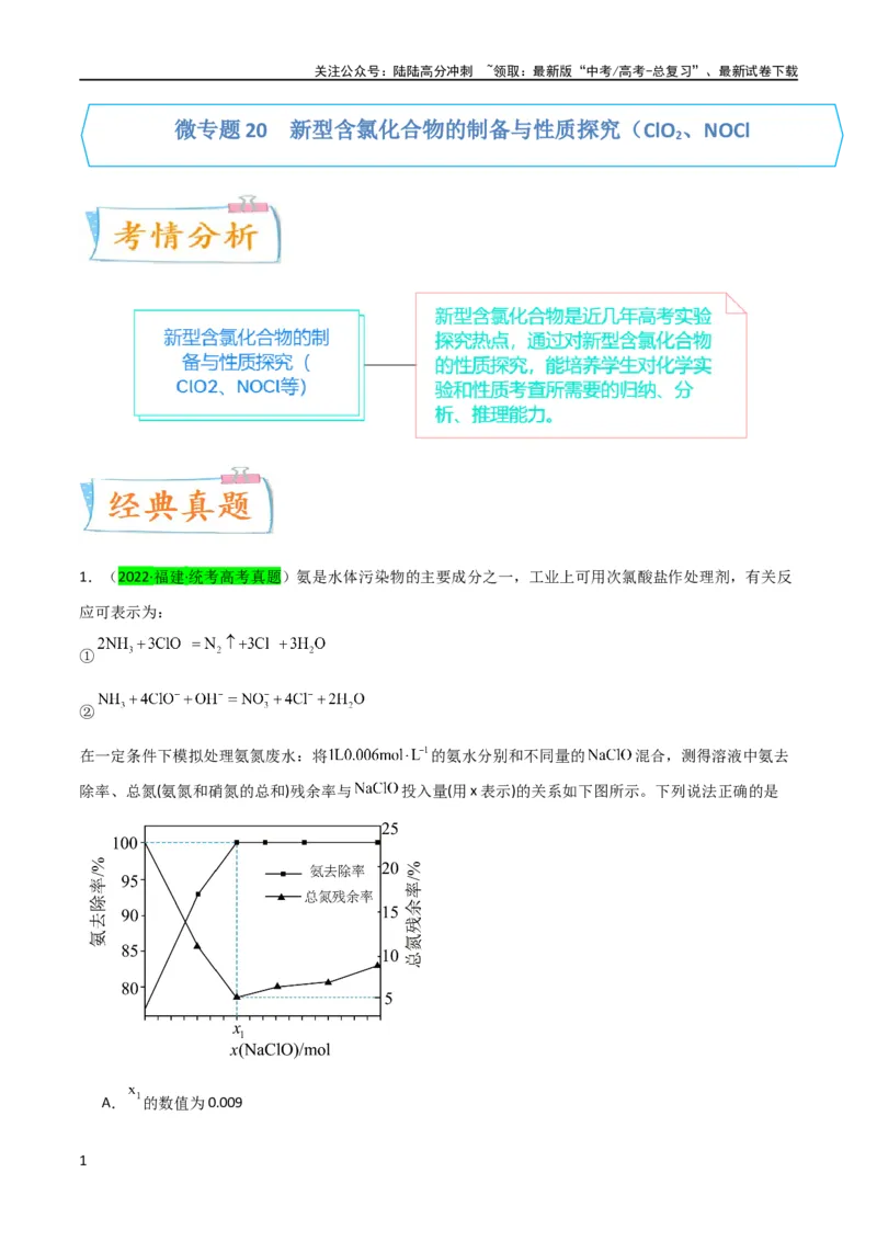 《（升级版）微专题20新型含氯化合物的制备与性质探究（ClO2、NOCl等）（学生版）(全国版)_05-化学-高考总复习_一轮复习_2024年_2024高考化学一轮复习考点微专题考情分析经_资料_2024版》第1页预览