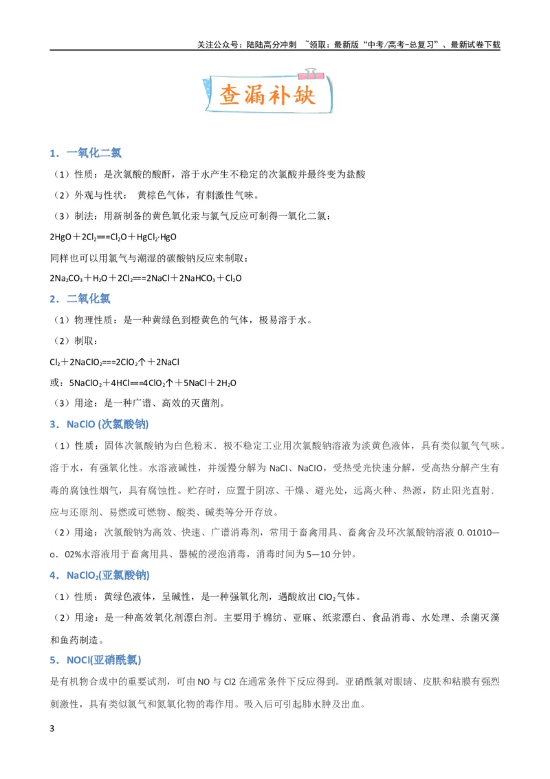 《（升级版）微专题20新型含氯化合物的制备与性质探究（ClO2、NOCl等）（学生版）(全国版)_05-化学-高考总复习_一轮复习_2024年_2024高考化学一轮复习考点微专题考情分析经_资料_2024版》第3页预览