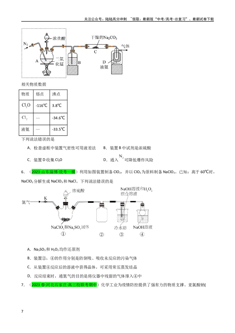 《（升级版）微专题20新型含氯化合物的制备与性质探究（ClO2、NOCl等）（学生版）(全国版)_05-化学-高考总复习_一轮复习_2024年_2024高考化学一轮复习考点微专题考情分析经_资料_2024版》第7页预览
