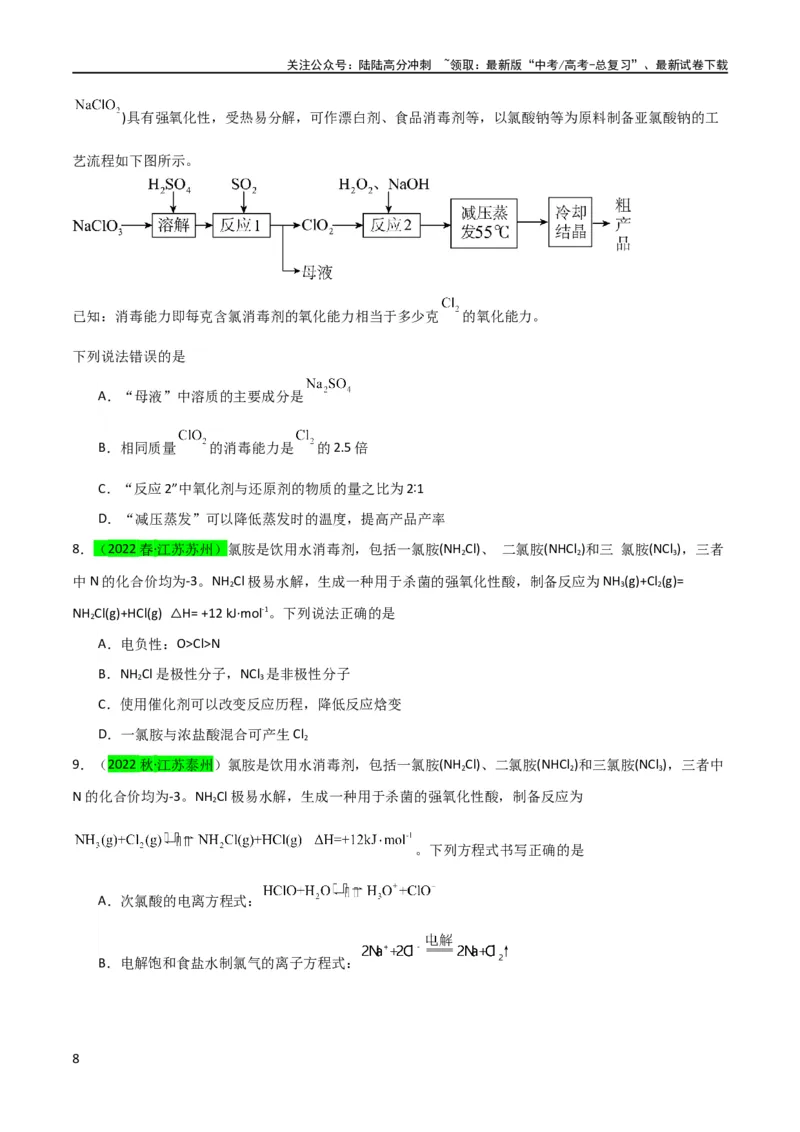 《（升级版）微专题20新型含氯化合物的制备与性质探究（ClO2、NOCl等）（学生版）(全国版)_05-化学-高考总复习_一轮复习_2024年_2024高考化学一轮复习考点微专题考情分析经_资料_2024版》第8页预览