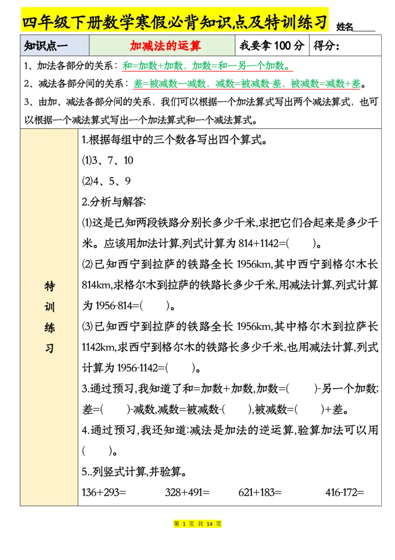 《四年级下册数学寒假必备知识点及特训练习-上传会员群_小学1-6年级全科全套_1-6年级全科下册_四年级_其他补充资料_热门资料_数学》第1页预览