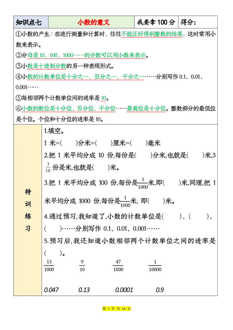 《四年级下册数学寒假必备知识点及特训练习-上传会员群_小学1-6年级全科全套_1-6年级全科下册_四年级_其他补充资料_热门资料_数学》第7页预览