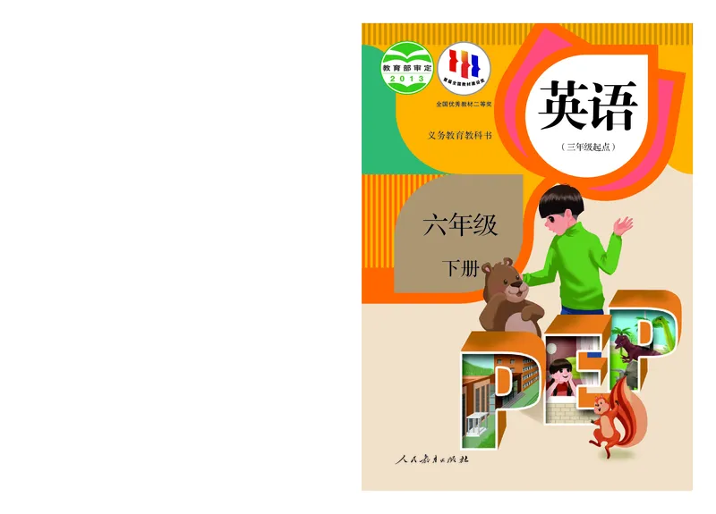 《小学英语（PEP版）6B_小学1-6年级全科全套_2025更新专题（含教材）_寒假预复习必备资料2024新版小学教材电子版_小学英语_人教版pep（无水印）》第1页预览