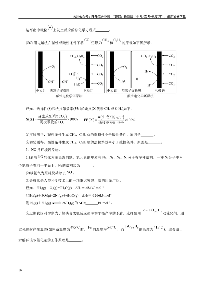 《题型14化学反应原理综合应用（学生版）-19页_05-化学-高考总复习_专项复习_2025年_2025年高考化学强化提分练（新八省专用）_资料》第10页预览