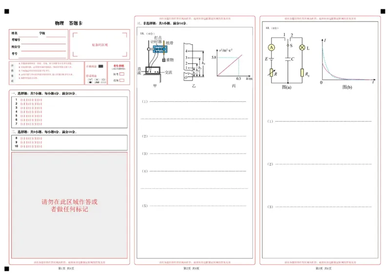 《四川省字节精准教育联盟2027届高三上学期暑假素养提升反馈练习物理答题卡_小初高学习资料合集（每天更新）_四川省字节精准教育联盟2027届高三上学期暑假素养提升反馈练习_答题卡》第1页预览