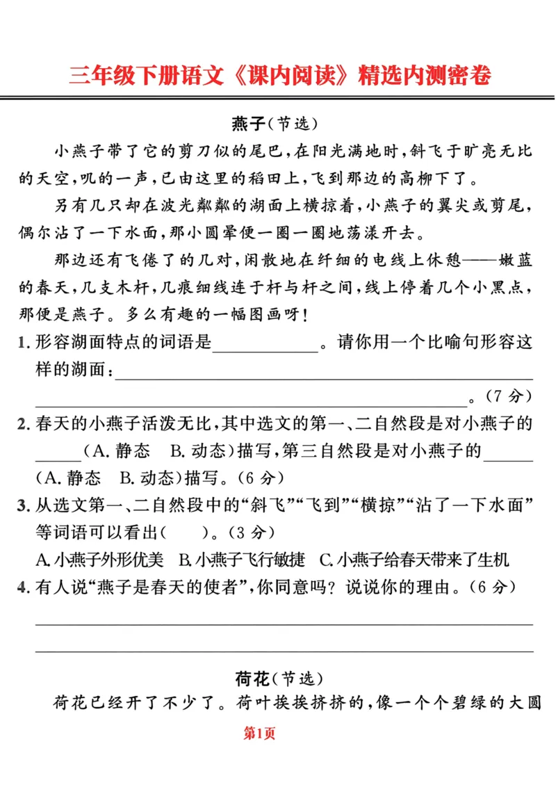 《三年级下册语文《课内阅读》精选内测密卷_小学1-6年级全科全套_1-6年级全科下册_三年级_三年级下语文_语文三下阅读理解练习》第1页预览