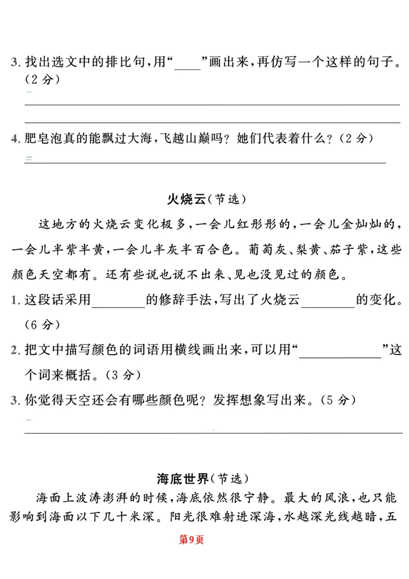 《三年级下册语文《课内阅读》精选内测密卷_小学1-6年级全科全套_1-6年级全科下册_三年级_三年级下语文_语文三下阅读理解练习》第9页预览