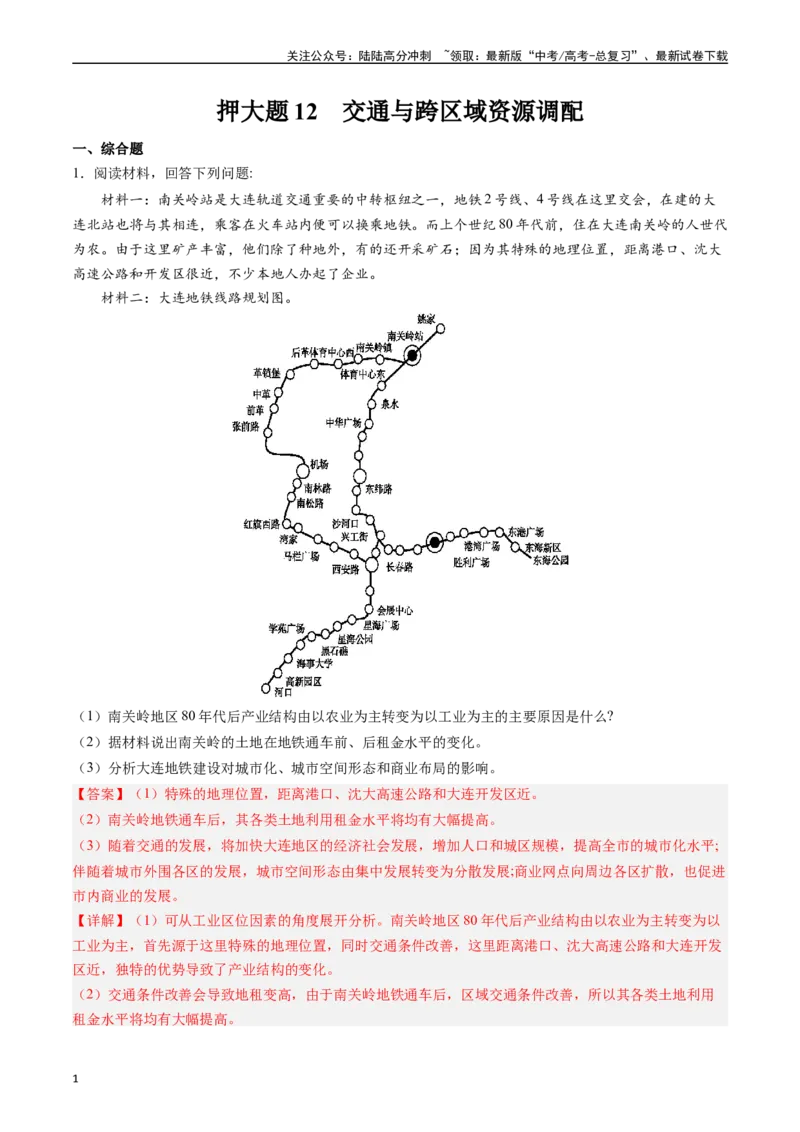 《押大题12交通与跨区域资源调配-（解析版）_07-地理-高考总复习_专项复习_2024年_2024年高考地理大题考前押题预测押大题综合题全国通用_2024-2025年高考地理之考前押大题（通用版）18份》第1页预览