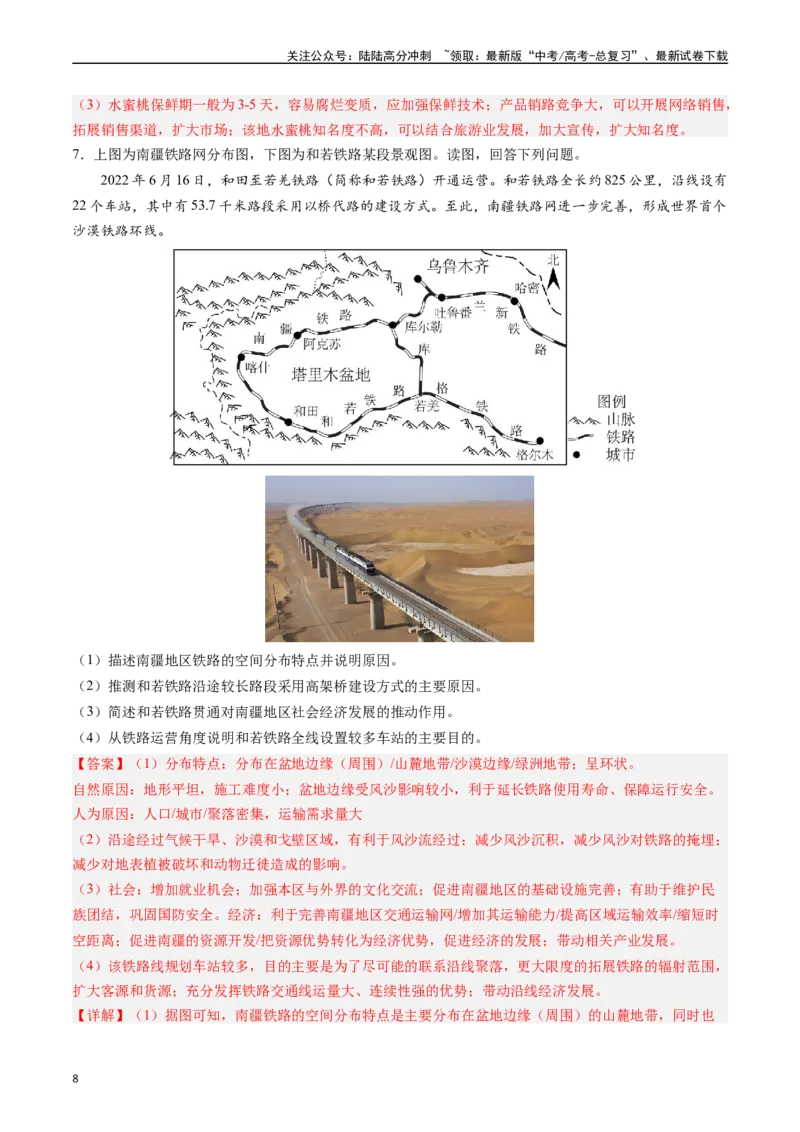 《押大题12交通与跨区域资源调配-（解析版）_07-地理-高考总复习_专项复习_2024年_2024年高考地理大题考前押题预测押大题综合题全国通用_2024-2025年高考地理之考前押大题（通用版）18份》第8页预览
